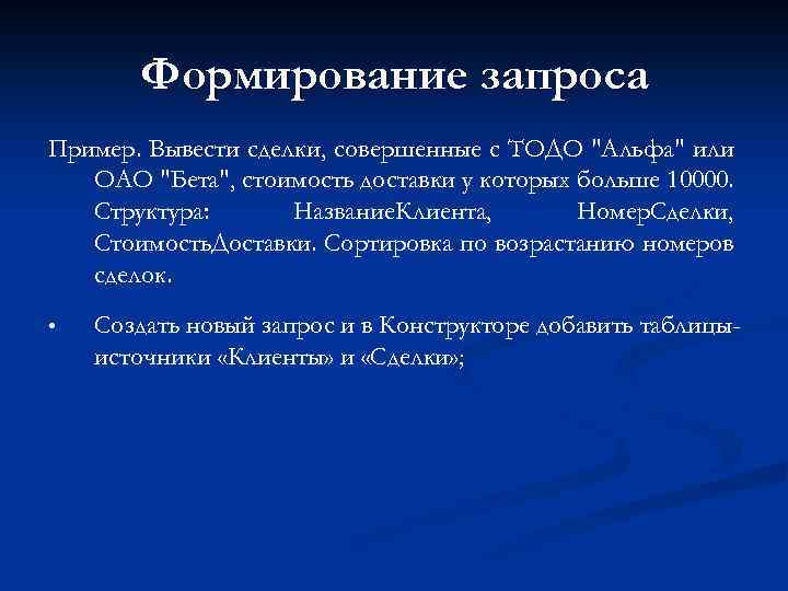 Формирование запроса. Формирование запросов. Формирование запросов пример. Методы для формирования запроса. Как формируется запрос.