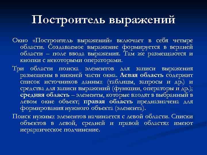 Построитель выражений Окно «Построитель выражений» включает в себя четыре области. Создаваемое выражение формируется в