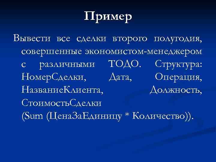 Пример Вывести все сделки второго полугодия, совершенные экономистом-менеджером с различными ТОДО. Структура: Номер. Сделки,