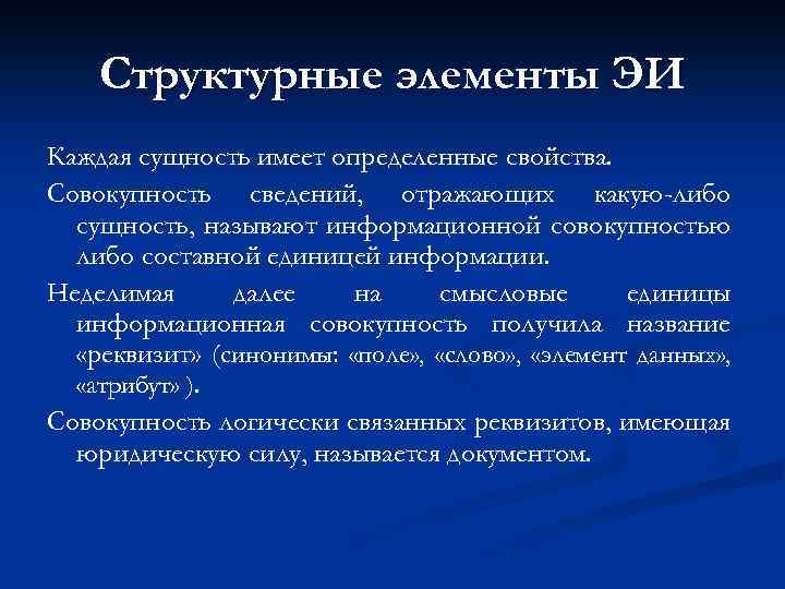 Структурные элементы ЭИ Каждая сущность имеет определенные свойства. Совокупность сведений, отражающих какую-либо сущность, называют