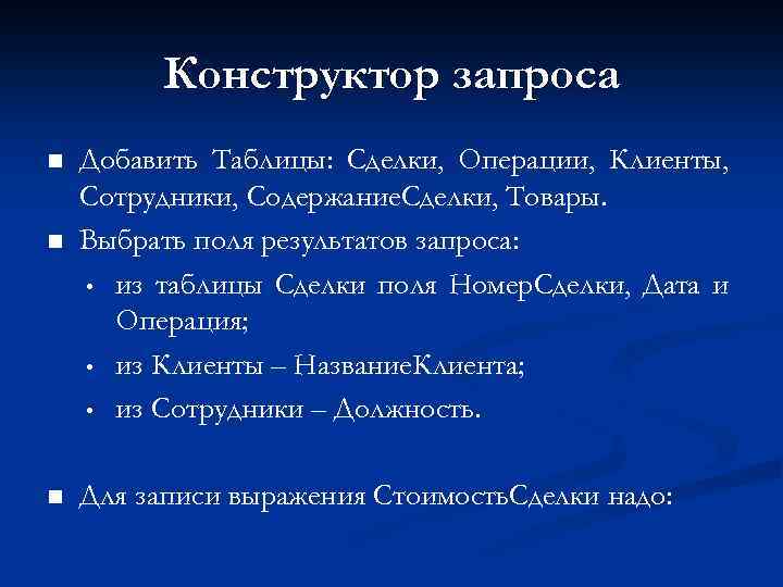 Конструктор запроса n n n Добавить Таблицы: Сделки, Операции, Клиенты, Сотрудники, Содержание. Сделки, Товары.