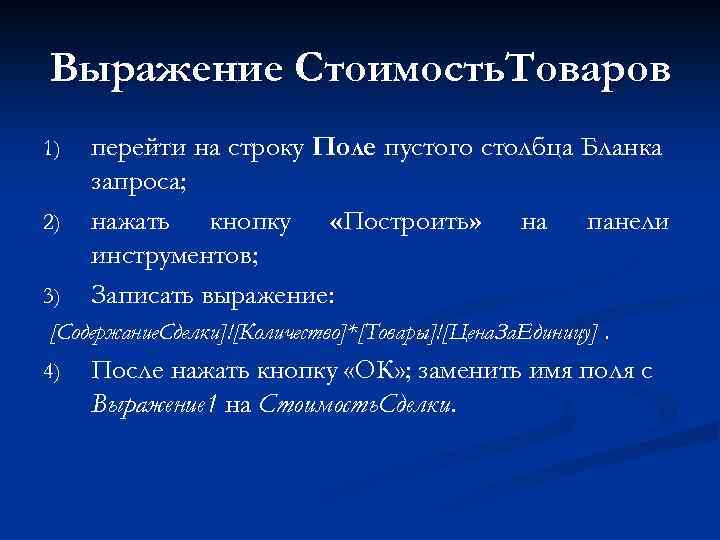 Выражение Стоимость. Товаров 1) 2) 3) перейти на строку Поле пустого столбца Бланка запроса;