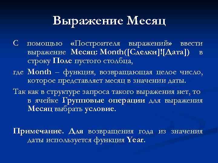 Выражение Месяц С помощью «Построителя выражений» ввести выражение Месяц: Month([Сделки]![Дата]) в строку Поле пустого