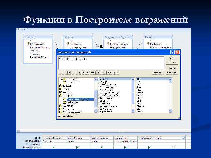 Функции в Построителе выражений 