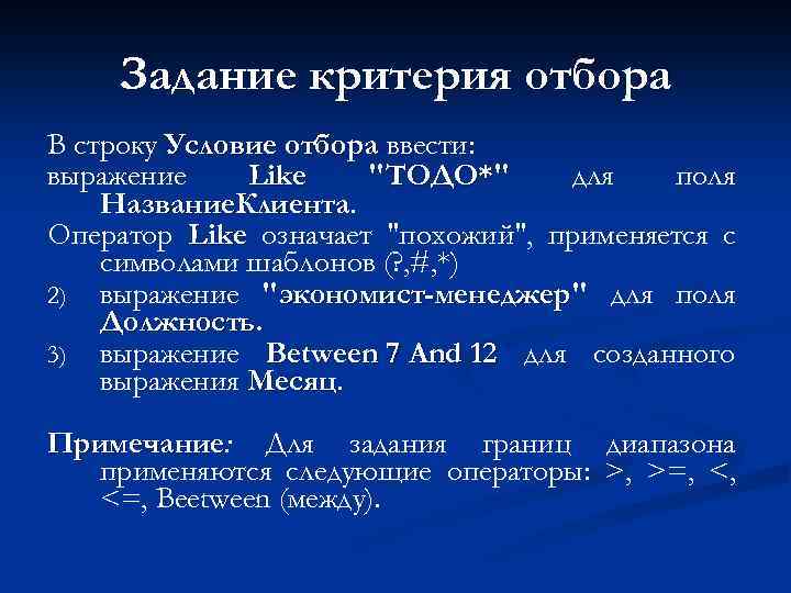 Критерии задачи. Выражения и операторы применяемые в условиях отбора. Способы задания критериев:. Условия отбора в запросах выражения операторы. Выражение в условии отбора это.