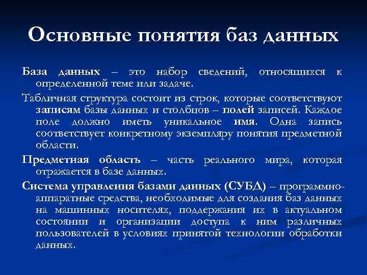 Основные понятия баз данных База данных – это набор сведений, относящихся к определенной теме