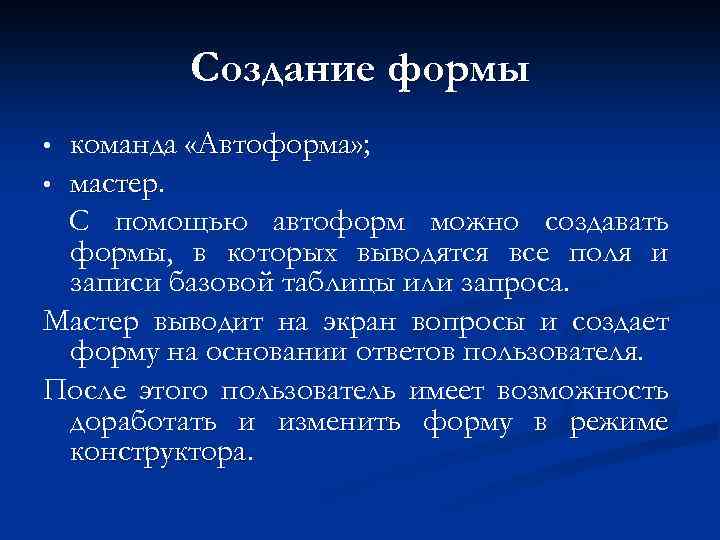 Создание формы команда «Автоформа» ; Автоформа • мастер С помощью автоформ можно создавать формы,