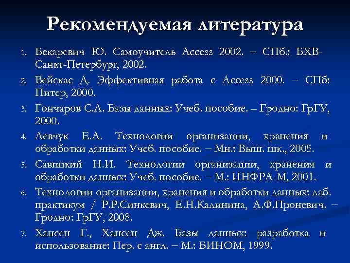 Рекомендуемая литература 1. 2. 3. 4. 5. 6. 7. Бекаревич Ю. Самоучитель Access 2002.