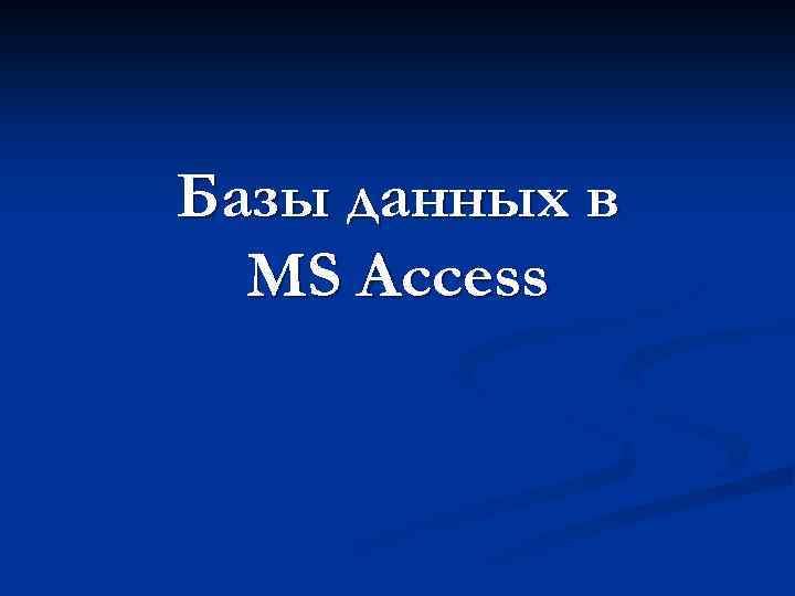 Базы данных в MS Access 