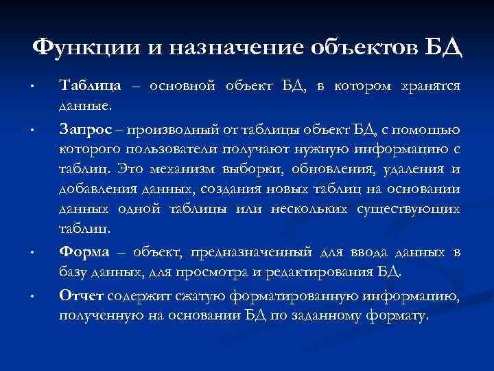 Функции и назначение объектов БД • • Таблица – основной объект БД, в котором