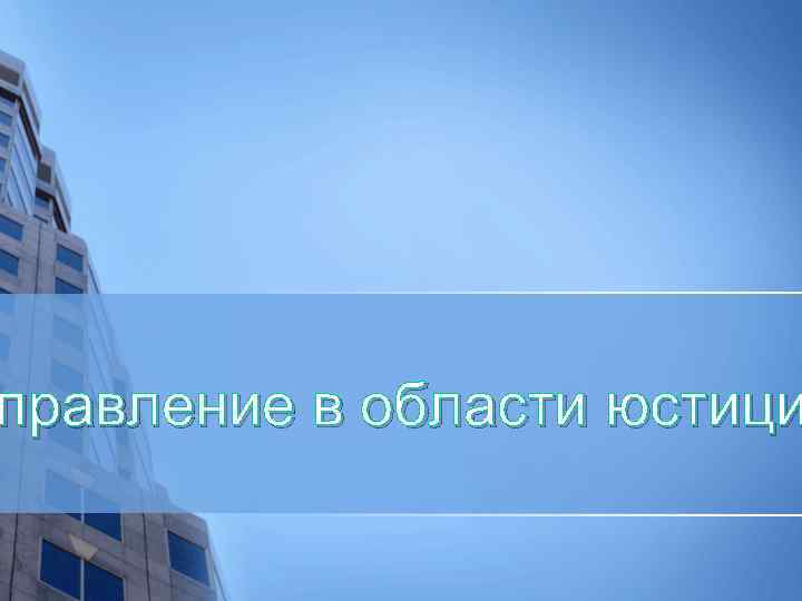 правление в области юстици 