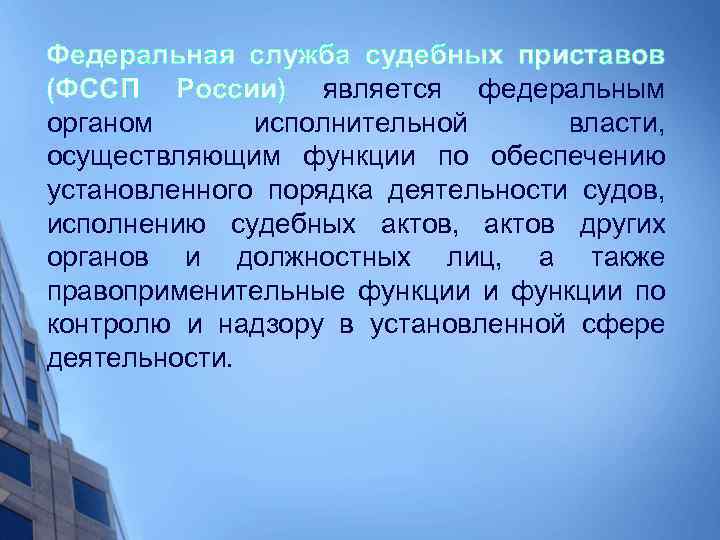 Федеральная служба судебных приставов (ФССП России) является федеральным органом исполнительной власти, осуществляющим функции по