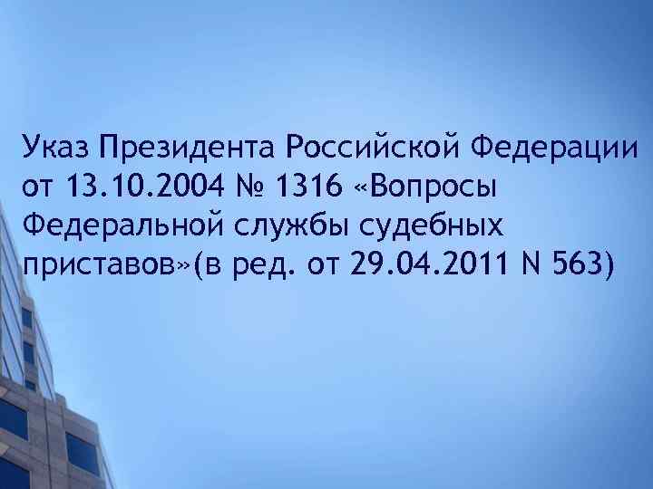 Указ Президента Российской Федерации от 13. 10. 2004 № 1316 «Вопросы Федеральной службы судебных