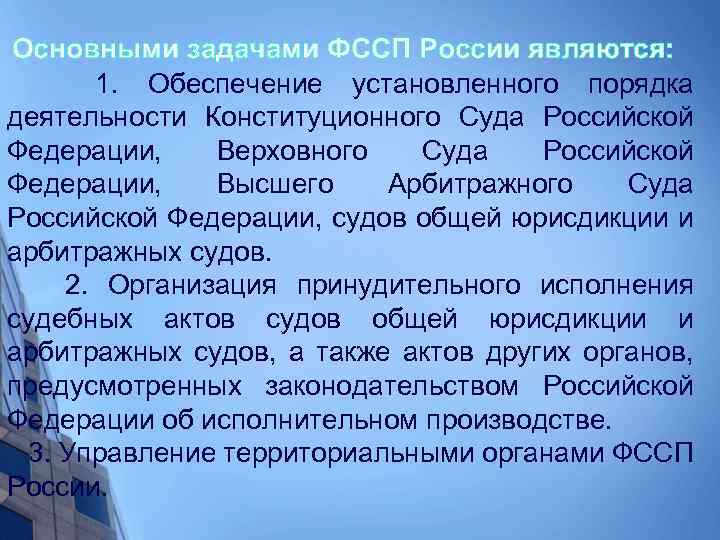  Основными задачами ФССП России являются: 1. Обеспечение установленного порядка деятельности Конституционного Суда Российской