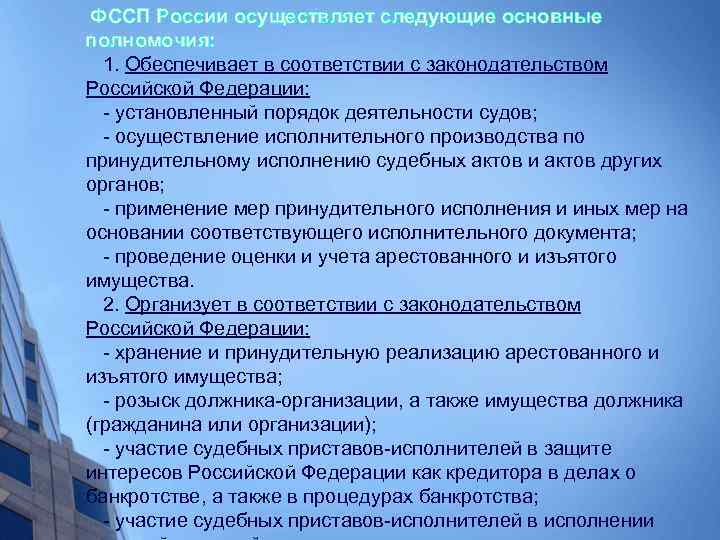  ФССП России осуществляет следующие основные полномочия: 1. Обеспечивает в соответствии с законодательством Российской