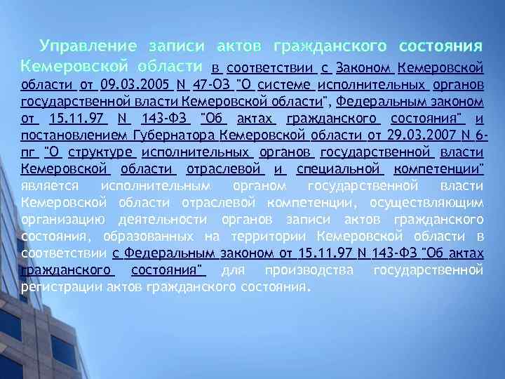 Управление записи актов гражданского состояния Кемеровской области в соответствии с Законом Кемеровской области от