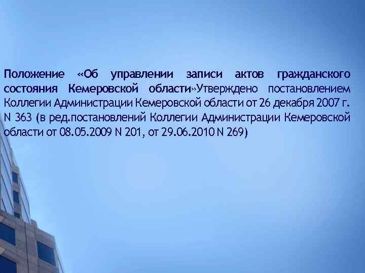 Положение «Об управлении записи актов гражданского состояния Кемеровской области» Утверждено постановлением Коллегии Администрации Кемеровской