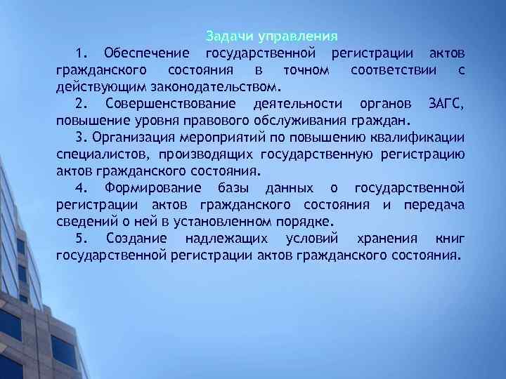 Задачи управления 1. Обеспечение государственной регистрации актов гражданского состояния в точном соответствии с действующим