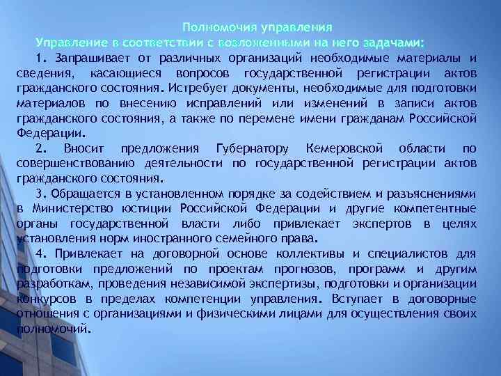 Полномочия управления Управление в соответствии с возложенными на него задачами: 1. Запрашивает от различных