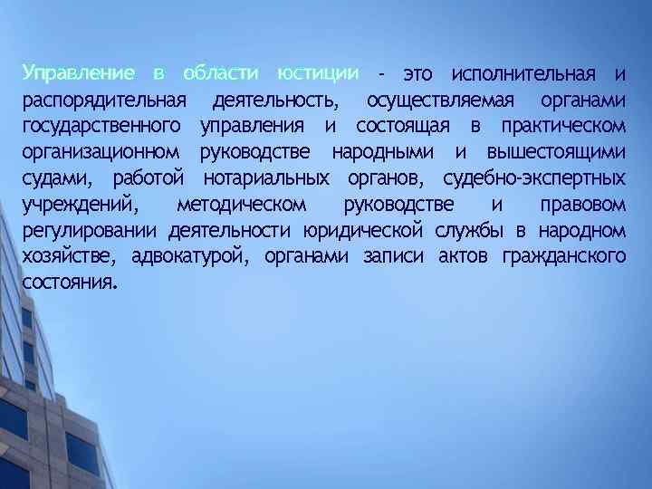 Управление в области юстиции - это исполнительная и распорядительная деятельность, осуществляемая органами государственного управления