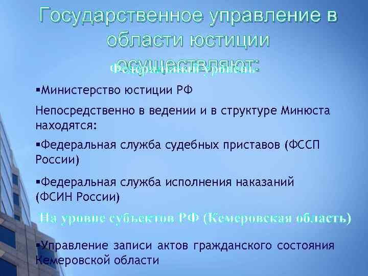 Государственное управление в области юстиции осуществляют: Федеральный уровень §Министерство юстиции РФ Непосредственно в ведении