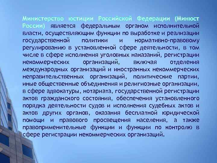 Министерство юстиции Российской Федерации (Минюст России) является федеральным органом исполнительной власти, осуществляющим функции по