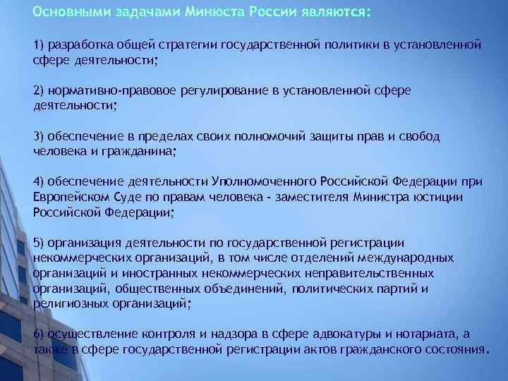 Основными задачами Минюста России являются: 1) разработка общей стратегии государственной политики в установленной сфере