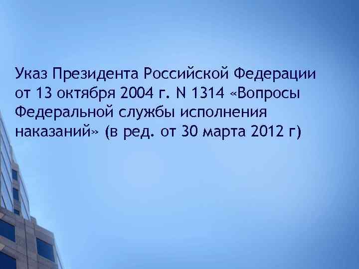 Указ Президента Российской Федерации от 13 октября 2004 г. N 1314 «Вопросы Федеральной службы