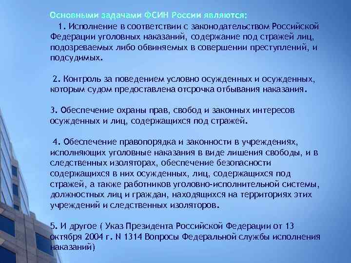 Основными задачами ФСИН России являются: 1. Исполнение в соответствии с законодательством Российской Федерации уголовных