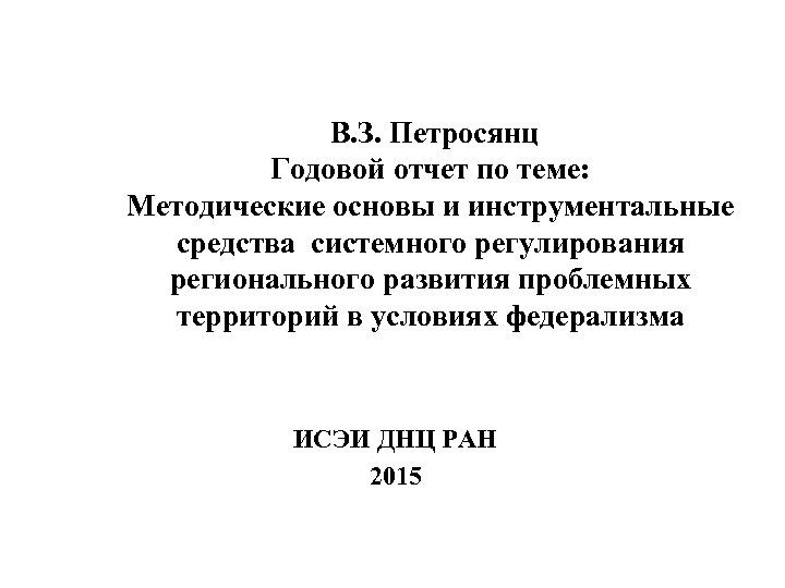 В. З. Петросянц Годовой отчет по теме: Методические основы и инструментальные средства системного