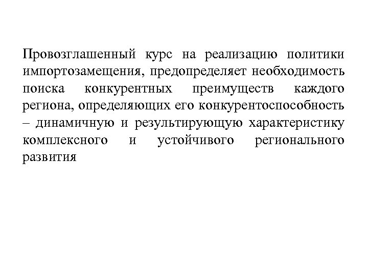 Провозглашенный курс на реализацию политики импортозамещения, предопределяет необходимость поиска конкурентных преимуществ каждого региона, определяющих