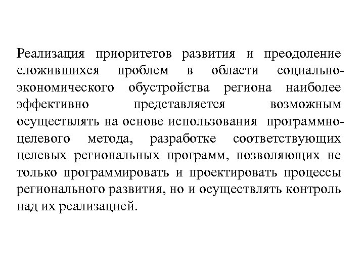Реализация приоритетов развития и преодоление сложившихся проблем в области социальноэкономического обустройства региона наиболее эффективно