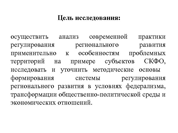 Цель исследования: осуществить анализ современной практики регулирования регионального развития применительно к особенностям проблемных территорий