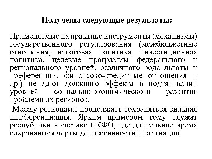 Получены следующие результаты: Применяемые на практике инструменты (механизмы) государственного регулирования (межбюджетные отношения, налоговая политика,