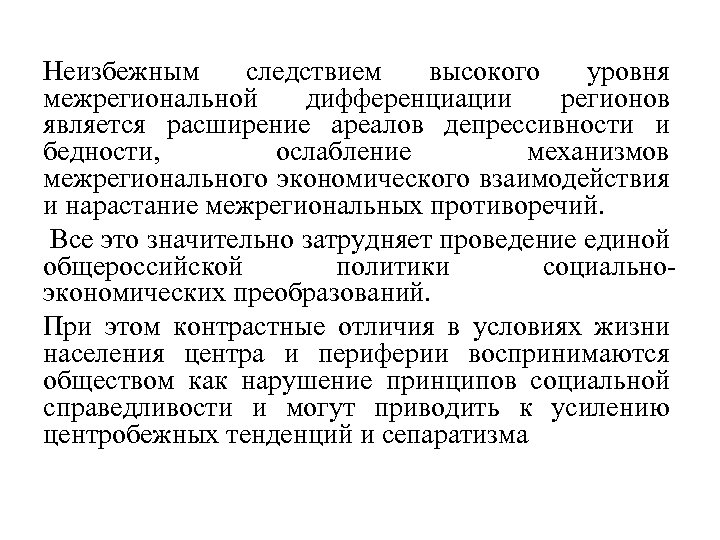 Неизбежным следствием высокого уровня межрегиональной дифференциации регионов является расширение ареалов депрессивности и бедности, ослабление
