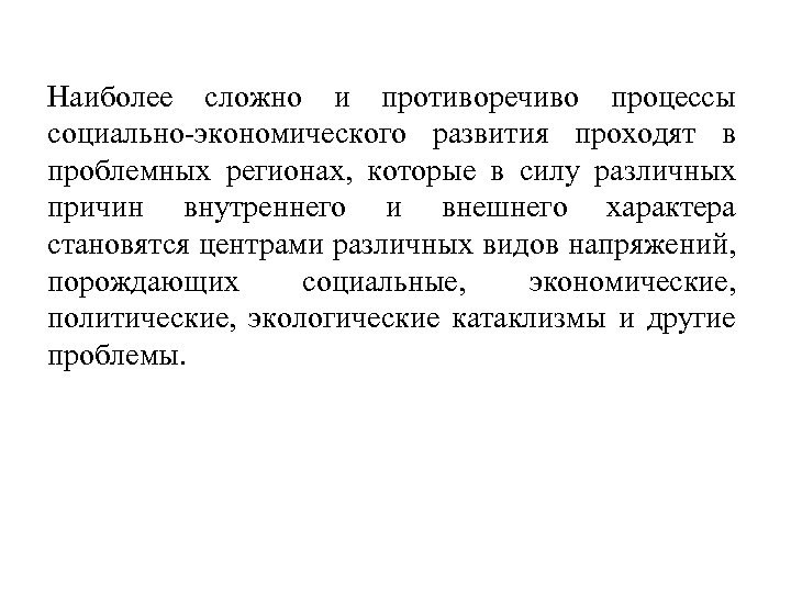 Наиболее сложно и противоречиво процессы социально-экономического развития проходят в проблемных регионах, которые в силу