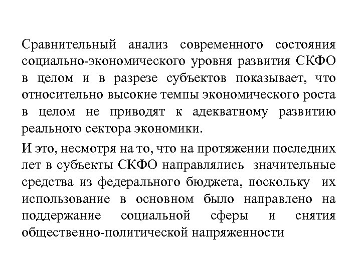 Сравнительный анализ современного состояния социально-экономического уровня развития СКФО в целом и в разрезе субъектов
