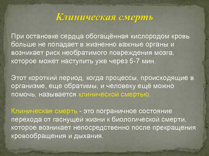 Клиническая смерть При остановке сердца обогащённая кислородом кровь больше не попадает в жизненно важные