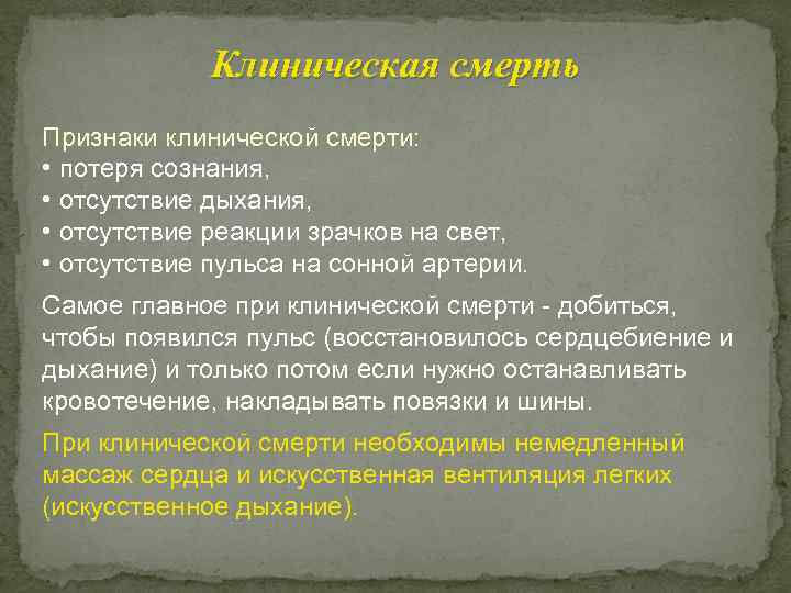 Клиническая смерть Признаки клинической смерти: • потеря сознания, • отсутствие дыхания, • отсутствие реакции