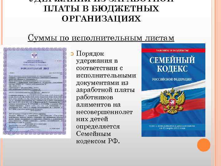 Исполнительное производство удержание из заработной платы. Удержание по исполнительному листу из заработной платы. Удерживают зарплату по исполнительному листу. Удержание по исполнительному документу из заработной платы что это. Удержано из ЗП по исполнительным листам.