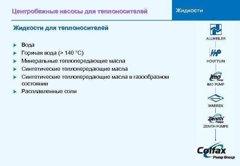 Центробежные насосы для теплоносителей Жидкости для теплоносителей u u u Вода Горячая вода (>