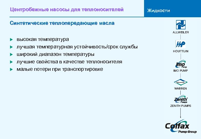Центробежные насосы для теплоносителей Синтетические теплопередающие масла u u u высокая температура лучшая температурная