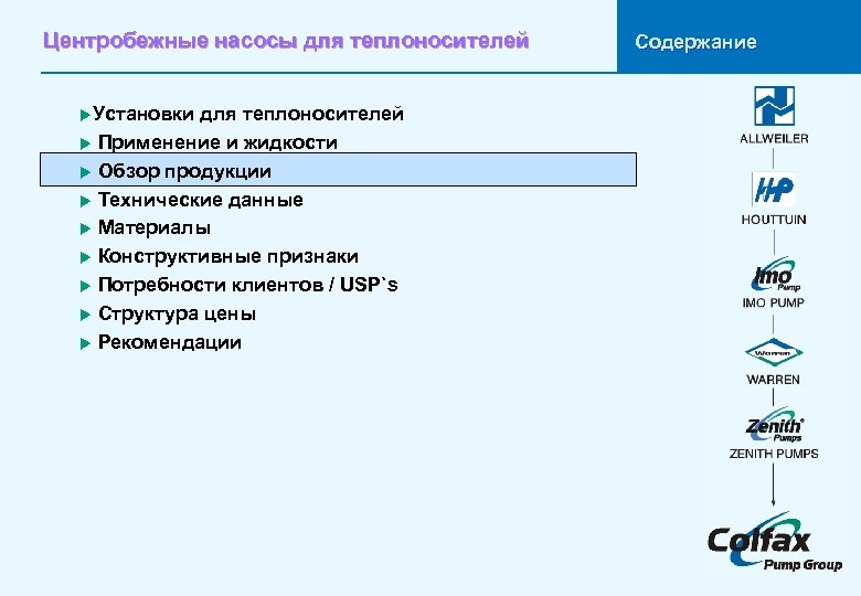 Центробежные насосы для теплоносителей u. Установки для теплоносителей u Применение и жидкости u Обзор