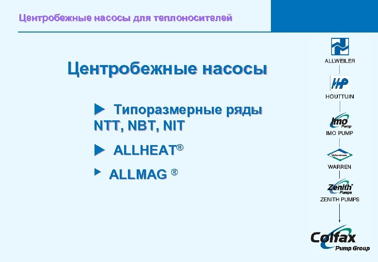 Центробежные насосы для теплоносителей Центробежные насосы u Типоразмерные ряды NTT, NBT, NIT u ALLHEAT®