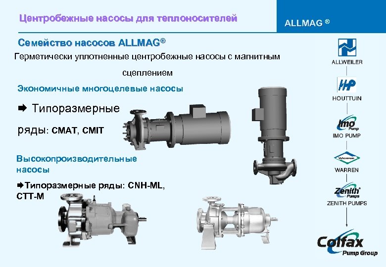 Центробежные насосы для теплоносителей Семейство насосов ALLMAG® Герметически уплотненные центробежные насосы с магнитным сцеплением