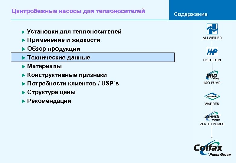 Центробежные насосы для теплоносителей Установки для теплоносителей u Применение и жидкости u Обзор продукции