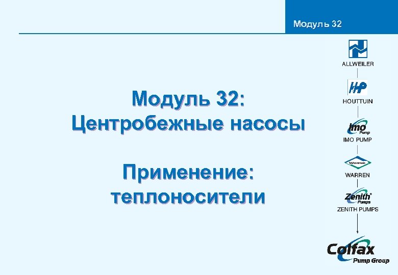 Модуль 32: Центробежные насосы Применение: теплоносители 