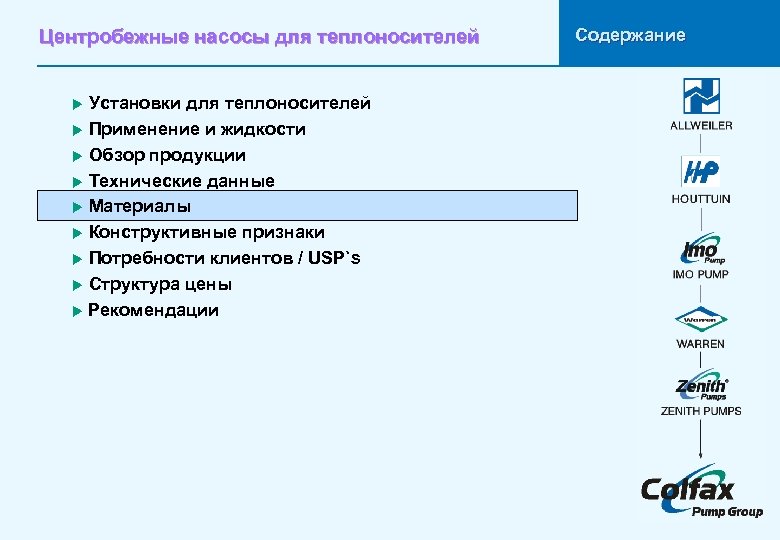 Центробежные насосы для теплоносителей Установки для теплоносителей u Применение и жидкости u Обзор продукции