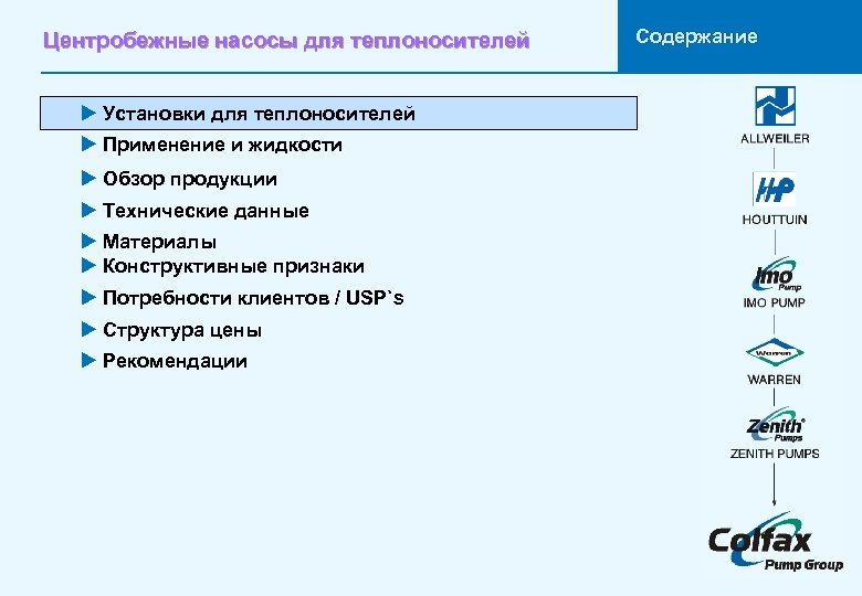 Центробежные насосы для теплоносителей u Установки для теплоносителей u Применение и жидкости u Обзор