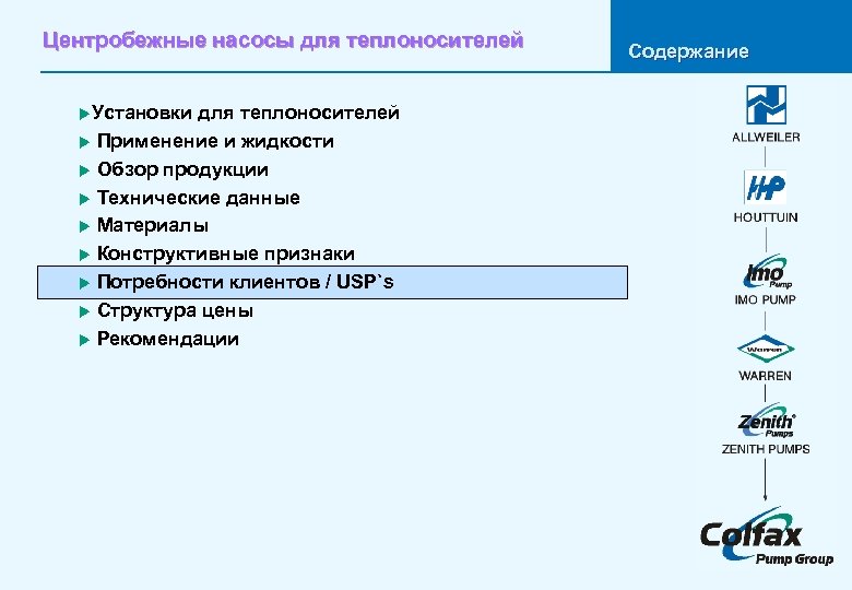 Центробежные насосы для теплоносителей u. Установки для теплоносителей u Применение и жидкости u Обзор